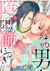 その男・陰陽師につき…！！～現世に戻るための蜜月関係～【単話】 5