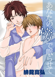 あなたの傍で眠らせて