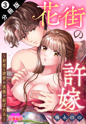 花街の許嫁～初恋は遊郭の流儀で結ばれる～ 分冊版 3