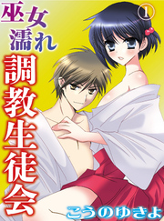 巫女濡れ 調教生徒会
