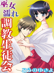 巫女濡れ 調教生徒会(3)