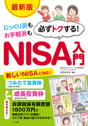 【最新版】じっくり派もお手軽派も 必ずトクする！NISA入門