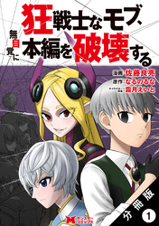 狂戦士なモブ、無自覚に本編を破壊する（コミック） 分冊版 1