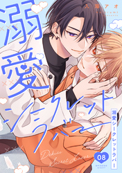溺愛シークレットラバー 分冊版 8