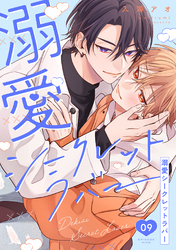 溺愛シークレットラバー 分冊版 9
