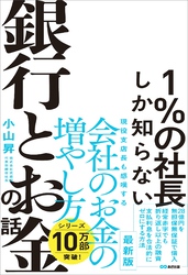 1％の社長しか知らない銀行とお金の話