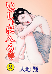 いっしょに入ろ2