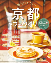 絶対行きたい！京都カフェめぐり