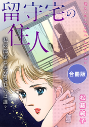 留守宅の住人 私の部屋に忍び込むのは誰？　合冊版