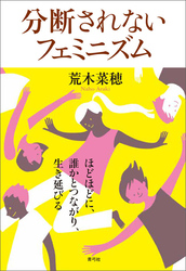 分断されないフェミニズム　ほどほどに、誰かとつながり、生き延びる