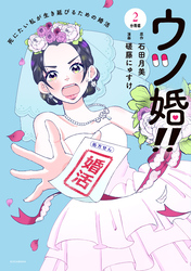 ウツ婚！！　死にたい私が生き延びるための婚活　分冊版（２）