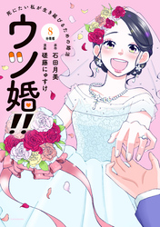 ウツ婚！！　死にたい私が生き延びるための婚活　分冊版（８）