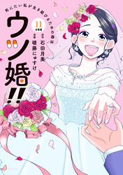 ウツ婚！！　死にたい私が生き延びるための婚活　分冊版（１１）