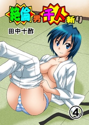 絶倫男千人斬り4