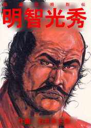 戦国武将烈伝　明智光秀