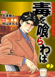 永田町政治家秘書奮闘記！！　毒を喰らわば2