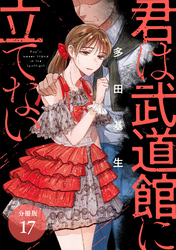 君は武道館に立てない 分冊版 17巻