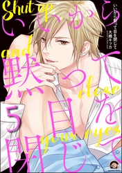 いいから黙って目を閉じて（分冊版）　【第5話】