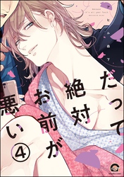 だって絶対お前が悪い（分冊版）　【第4話】