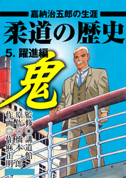 柔道の歴史　嘉納治五郎の生涯5