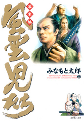 風雲児たち　幕末編　20巻