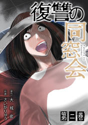 復讐の同窓会【単行本版】(2)