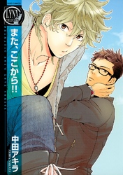 また、ここから！！