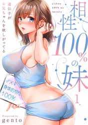 【フルカラー】相性１００％の妹～遺伝子がお兄ちゃんを欲しがってる～１