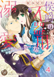 侯爵の不器用な溺愛～初心な花嫁は新妻の努力を惜しまない～【分冊版】4
