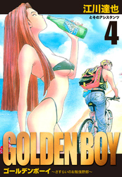 GOLDEN　BOY　愛蔵版　4