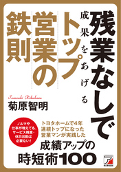 残業なしで成果をあげる　トップ営業の鉄則