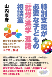 特別支援が必要な子どもの「就労」「進学」「進路」相談室