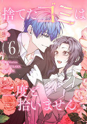 捨てたゴミは二度と拾いません 6