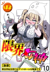 限界女神 【急募】異世界転生窓口はアットホームな職場です（分冊版）　【第10話】