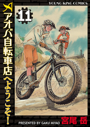 アオバ自転車店へようこそ！（１１）