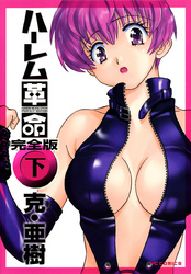 ハーレム革命 完全版（下）