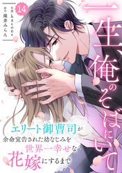 comic Berry’s一生、俺のそばにいて～エリート御曹司が余命宣告された幼なじみを世界一幸せな花嫁にするまで～14巻