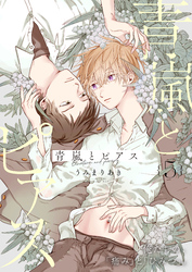 青嵐とピアス 5話