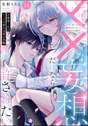 ××な妄想だけなら許されたい 無愛想JKのヒミツの初恋は前途多難（分冊版）　【第14話】