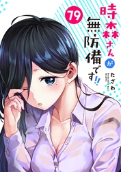 時森さんが無防備です！！【単話版】（７９）