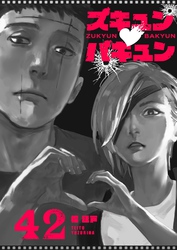 ズキュン×バキュン【単話版】（４２）