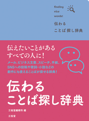 伝わる ことば探し辞典