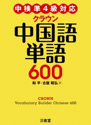 中検準4級対応 クラウン中国語単語600