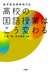 新学習指導要領対応 高校の国語授業はこう変わる