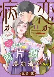 恋か病か　分冊版（１１）