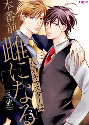 人気キャスターは本番前、雌になる 3