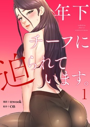 年下チーフに迫られています。（フルカラー）【特装版】