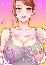 年下チーフに迫られています。（フルカラー）【特装版】 5