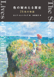 色の秘めたる歴史 75色の物語