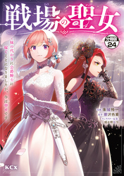 戦場の聖女 ~妹の代わりに公爵騎士に嫁ぐことになりましたが、今は幸せです~ 分冊版(24)